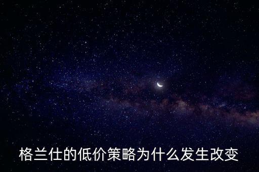 格蘭仕為什么要變革，格蘭仕 企業(yè)戰(zhàn)略管理分析