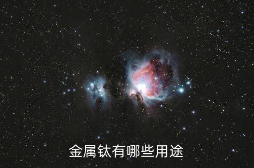 超高純鈦有什么用，康美增高鞋里的高純鈦是什么對身體有害嗎