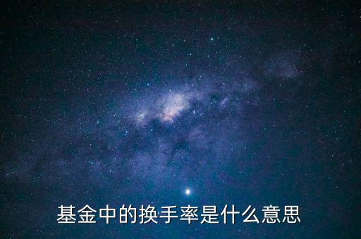 什么叫基金的換手率，怎么理解基金換手率