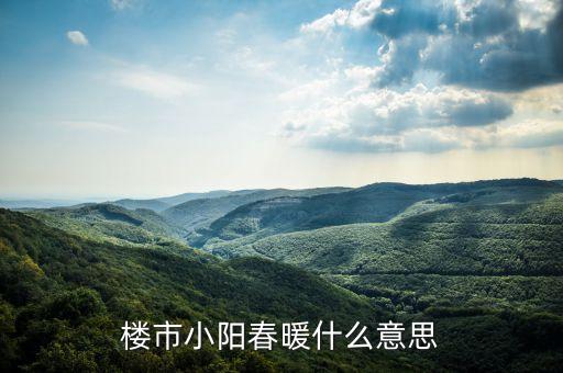 樓市小陽春是什么意思，樓市小陽春是什么意思