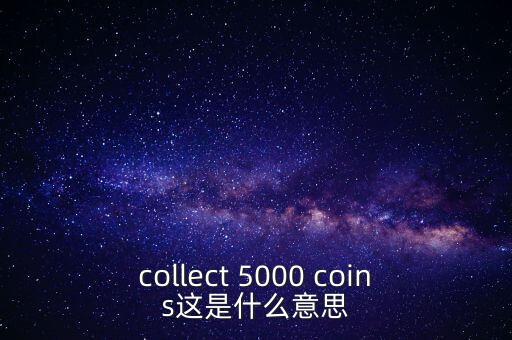 硬幣帶5000的是什么，我有一個(gè)5000面值的硬幣上面寫著CONG HOA XA HOI CHU NGHIA