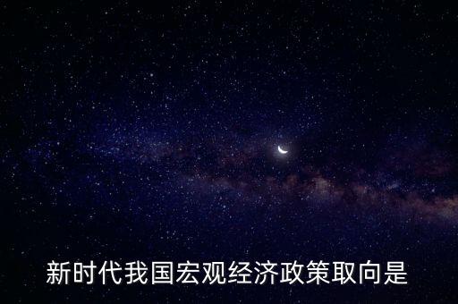 經(jīng)濟生活中政策取向是指什么，經(jīng)濟社會的價值取向是什么