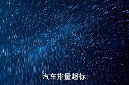 排放超標為什么只罰長安不罰大眾，汽車尾氣排放超標是什么原因