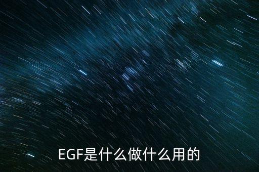 達托霉素是什么做的，EGF是什么做什么用的