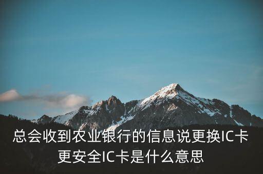 更換ic卡是什么意思，刷信用卡時顯示請更換支持ic卡的終端 是什么意思