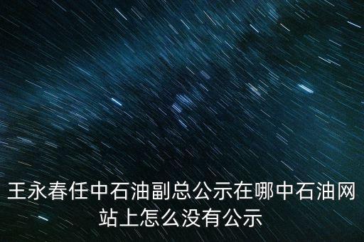王永春是什么級別，王永春是王進(jìn)喜的女婿嗎