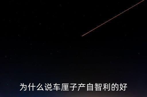 為什么智利車(chē)?yán)遄舆\(yùn)往中國(guó)，看到一車(chē)車(chē)彌桃運(yùn)往全國(guó)各地家鄉(xiāng)人們的臉上為什么露出了幸福