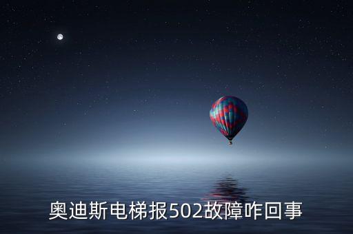 奧迪斯電梯報反轉(zhuǎn)故障是什么原因，電梯方向反轉(zhuǎn)是什么原因