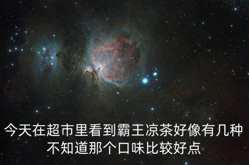 霸王涼茶什么時(shí)候上市的，霸王涼茶到底什么怎么回事我記得2009年?duì)I銷鬼才王家豪在霸王集團(tuán)