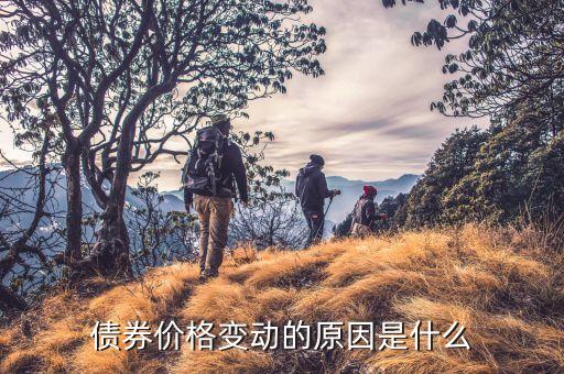 債券為什么會漲，債券為何會漲跌變化