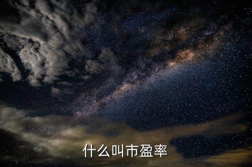股票中市盈率是指什么，什么是股票的市盈率