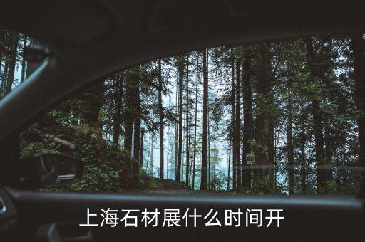 上海石墨烯大會(huì)什么時(shí)候開，上海石材展什么時(shí)間開