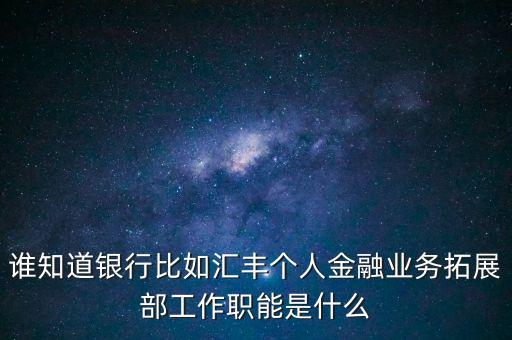銀行拓展部門是什么，農(nóng)行的市場拓展部主要是做什么的