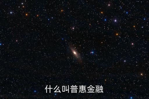什么是農(nóng)村普惠金融，普惠金融是什么意思