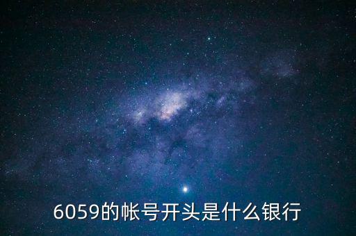 6059是什么銀行，6058開(kāi)頭是什么銀行