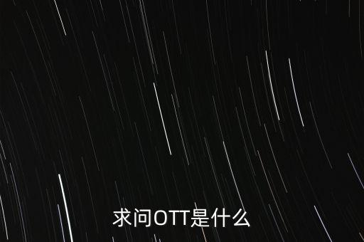 微信ott是什么，ott是什么業(yè)務(wù)為什么說(shuō)軟件商店也是ott業(yè)務(wù)百度了半天還沒(méi)弄懂