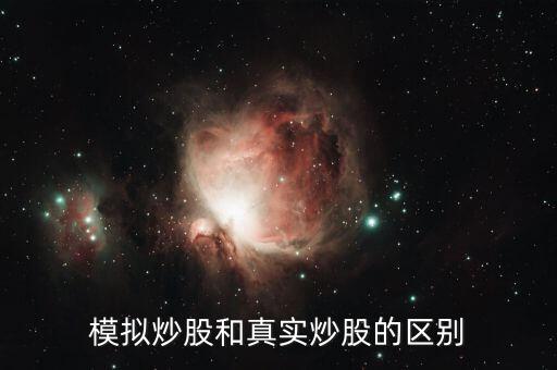 股票模擬板的和真實的有什么不同，模擬炒股和實際炒股有什么不同