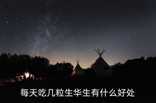 華生有什么功效，花生的好處有哪些