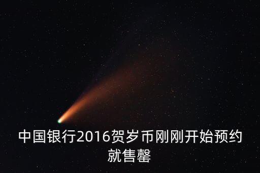為什么中行紀念幣售罄，中國銀行2016賀歲幣剛剛開始預(yù)約就售罄