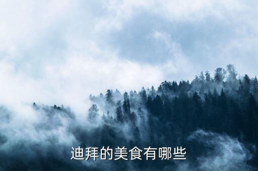 迪拜人最常吃什么，迪拜的美食有哪些