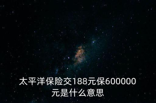中國太平檔期保費(fèi)是什么意思，太平洋車險(xiǎn)標(biāo)準(zhǔn)保費(fèi)合計(jì)是什么意思