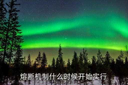 股市熔斷機(jī)制什么時(shí)候測(cè)試漲停板，2016年熔斷后 什么時(shí)候股市才會(huì)漲回