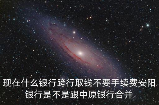 安陽銀行為什么改中原銀行，在安陽的中原銀行卡去林州的中原銀行可以改密碼嗎