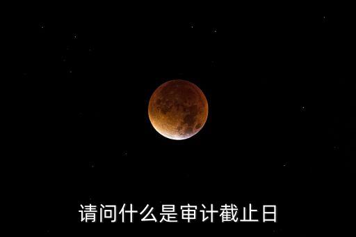 什么是審計基準日，請教規(guī)范國有企業(yè)職工持股投資問題