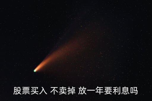 股票放一年有什么影響，買(mǎi)了股票每天就要關(guān)注它嗎我可以買(mǎi)一只股放在那一年之后在去看