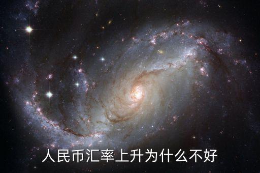 為什么貨幣升值不好，中國人民幣升值 為什么不好