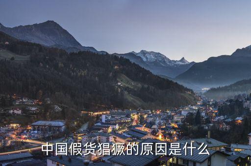 為什么中國假貨泛濫，建材行業(yè)假冒偽劣商品泛濫的根本原因是什么