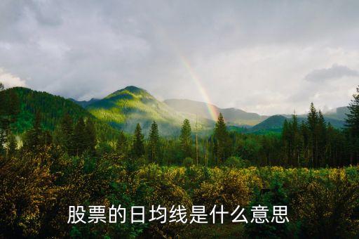 股票什么是日線，股票的日均線是什么意思