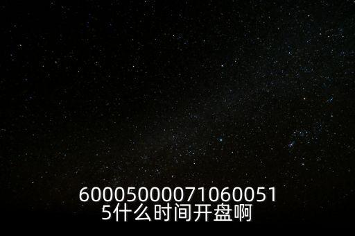 海汽集團(tuán)什么時(shí)候開盤，600050000710600515什么時(shí)間開盤啊