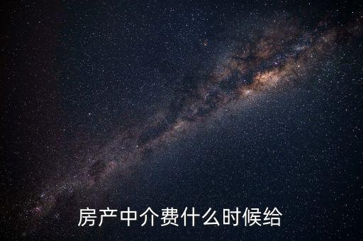 搜房網(wǎng)中介費什么時候交，二手房中介費應該什么時候付清