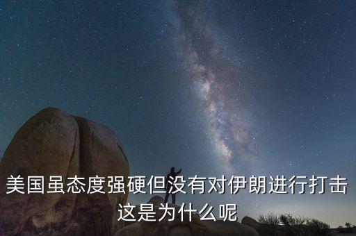 伊朗為什么不減產(chǎn)石油，美國雖態(tài)度強(qiáng)硬但沒有對伊朗進(jìn)行打擊這是為什么呢
