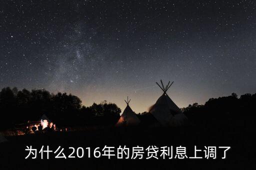 2016年貸款利率為什么上調(diào)，2016年國家銀行的利率是多少國家調(diào)整的原因是什么