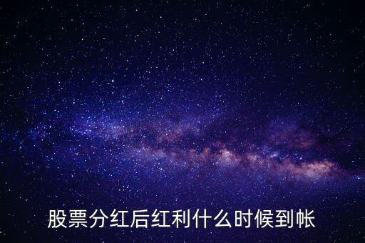 智慧能源的紅股什么時(shí)候到賬，股票分紅什么時(shí)候到賬