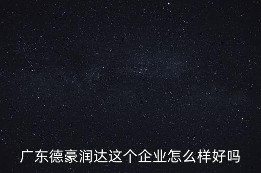 德豪潤達(dá)是做什么的，您好您在德豪潤達(dá)上班是嗎我想請(qǐng)教您關(guān)于德豪潤達(dá)的情況他