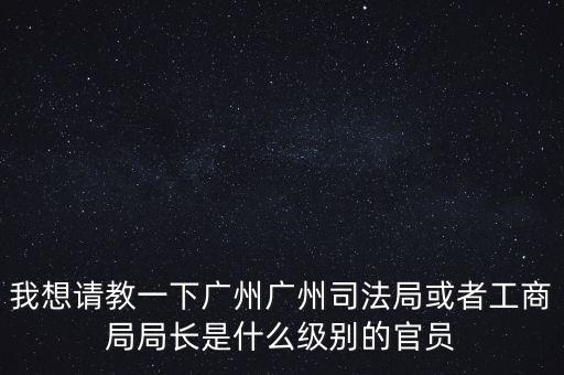 廣州市某局處長是什么級別，廣州鐵路局處長請問是什么級別權力及管轄范圍大嗎