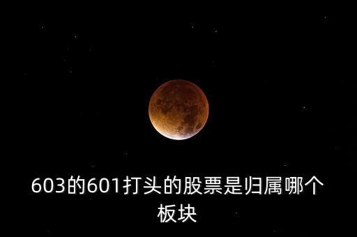 上交所603開(kāi)頭什么板，股票603打頭屬那一板塊