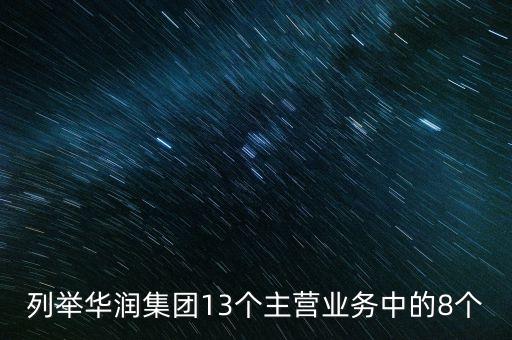 華潤投資的重要業(yè)務(wù)都包括有什么，華潤零售業(yè)務(wù)有哪幾支主力軍