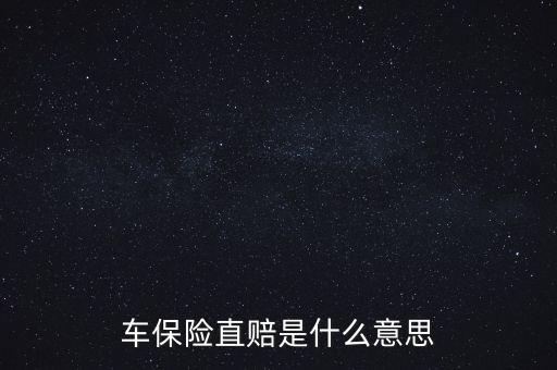 什么叫直賠，車險(xiǎn)分賠直賠什么意思