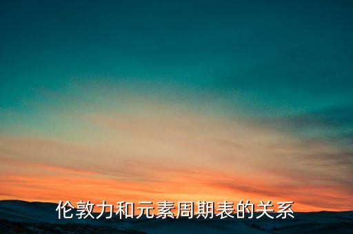 倫敦力是什么，什么是洛倫茲力