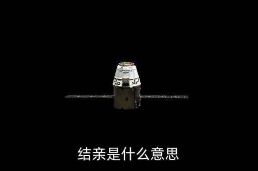 結(jié)親家是什么意思，男女之間說要做親家是什么意思