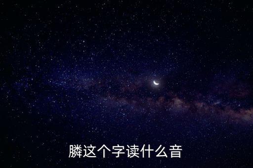 膦念什么，膦讀什么字請用語音回復(fù)