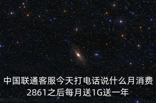 中方誠(chéng)諾是做什么的，中國(guó)聯(lián)通客服今天打電話(huà)說(shuō)什么月消費(fèi)2861之后每月送1G送一年