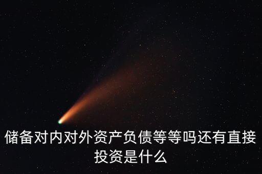 對外資產是什么意思，國債是對外資產對內負債