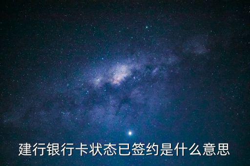 建設(shè)銀行簽約是什么意思，什么是建行卡簽約