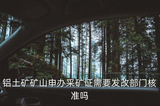 鋁礦開采需要什么證件，礦產開采需要到土地局辦理什么手續(xù)