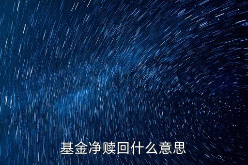 什么叫凈贖回，基金凈贖回什么意思